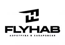 FF FLYHAB АЭРОТРУБА В ХАБАРОВСКЕ