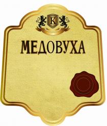 МЕДОВУХА