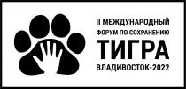 II МЕЖДУНАРОДНЫЙ ФОРУМ ПО СОХРАНЕНИЮ ТИГРА ВЛАДИВОСТОК - 2022