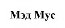 МЭД МУС