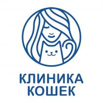 КЛИНИКА КОШЕК