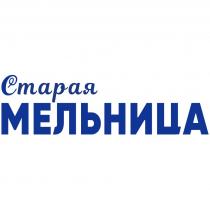 СТАРАЯ МЕЛЬНИЦА