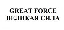 GREAT FORCE ВЕЛИКАЯ СИЛА