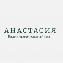 АНАСТАСИЯ БЛАГОТВОРИТЕЛЬНЫЙ ФОНД