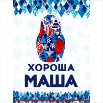 ХОРОША МАША