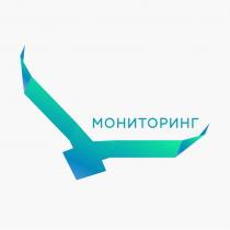 МОНИТОРИНГ