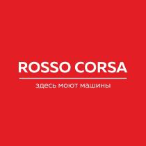 ROSSO CORSA ЗДЕСЬ МОЮТ МАШИНЫ