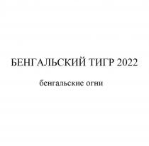 БЕНГАЛЬСКИЙ ТИГР 2022 БЕНГАЛЬСКИЕ ОГНИ