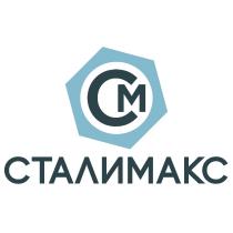 СМ СТАЛИМАКС