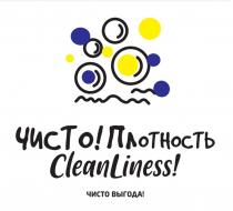 ЧИСТО!ПЛОТНОСТЬ CLEANLINESS ЧИСТО ВЫГОДА