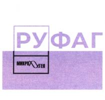 РУФАГ МИКРО ГЕН