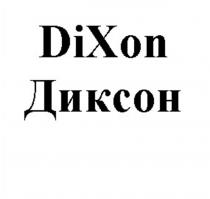 DIXON ДИКСОН