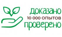 ДОКАЗАНО ПРОВЕРЕНО 10 000 ОПЫТОВ