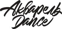 АКВАРЕЛЬ DANCE