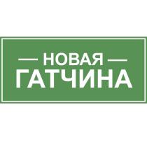 НОВАЯ ГАТЧИНА