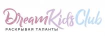 DREAMKIDSCLUB РАСКРЫВАЯ ТАЛАНТЫ