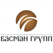 БАСМАН ГРУПП КОМПАНИЯ ПО ПРОИЗВОДСТВУ МЕТАЛЛИЧЕСКИХ ПОТОЛОЧНЫХ СИСТЕМ