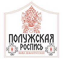 ПОЛУЖСКАЯ РОСПИСЬ ЖИВА ЗЕМЛЯ РУССКАЯ