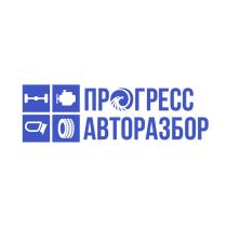 ПРОГРЕСС АВТОРАЗБОР