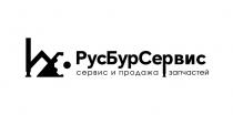 РУСБУРСЕРВИС СЕРВИС И ПРОДАЖА ЗАПЧАСТЕЙ