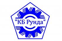 КБ РУНДА