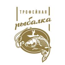 ТРОФЕЙНАЯ РЫБАЛКА