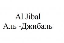 AL JIBAL АЛЬ-ДЖИБАЛЬ