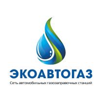 ЭКОАВТОГАЗ СЕТЬ АВТОМОБИЛЬНЫХ ГАЗОЗАПРАВОЧНЫХ СТАНЦИЙ