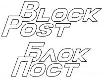 БЛОК ПОСТ BLOCK POST