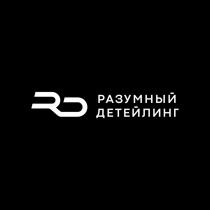 RD РАЗУМНЫЙ ДЕТЕЙЛИНГ