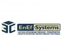 ЭС ENEF-SYSTEMS НАУЧНО-ПРОИЗВОДСТВЕННОЕ ПРЕДПРИЯТИЕ ЭНЕРГЕТИЧЕСКИЕ ЭФФЕКТИВНЫЕ СИСТЕМЫ