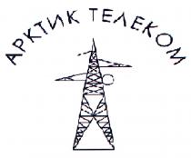 АРКТИК ТЕЛЕКОМ