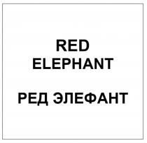 RED ELEPHANT РЕД ЭЛЕФАНТ