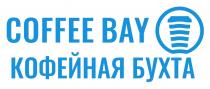 COFFEE BAY КОФЕЙНАЯ БУХТА