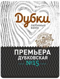 ДУБКИ ЛЮБИМЫЕ ВАМИ ПРЕМЬЕРА ДУБКОВСКАЯ №15 ОТБОРНОЕ МЯСО ТОЛЬКО СВЕЖЕЕ 100%