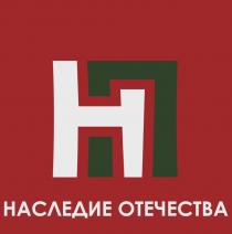 НО НАСЛЕДИЕ ОТЕЧЕСТВА