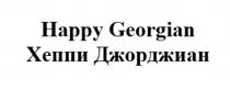HAPPY GEORGIAN ХЕППИ ДЖОРДЖИАН