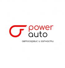 POWER AUTO АВТОСЕРВИС И ЗАПЧАСТИ