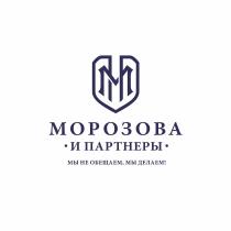 МОРОЗОВА И ПАРТНЕРЫ МЫ НЕ ОБЕЩАЕМ МЫ ДЕЛАЕМ