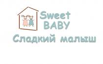 SWEET BABY СЛАДКИЙ МАЛЫШ