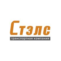 СТЭЛС ТРАНСПОРТНАЯ КОМПАНИЯ