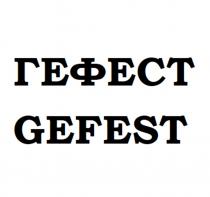 ГЕФЕСТ GEFEST