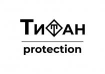 ТИТАН PROTECTION