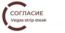 СОГЛАСИЕ VEGAS STRIP STEAK