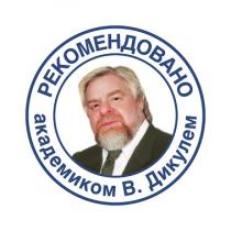 РЕКОМЕНДОВАНО АКАДЕМИКОМ В. ДИКУЛЕМ