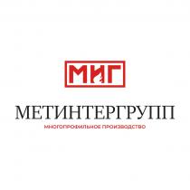 МИГ МЕТИНТЕРГРУПП МНОГОПРОФИЛЬНОЕ ПРОИЗВОДСТВО