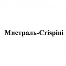 МИСТРАЛЬ-CRISPINI