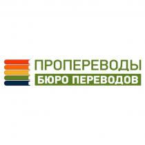 ПРОПЕРЕВОДЫ БЮРО ПЕРЕВОДОВ