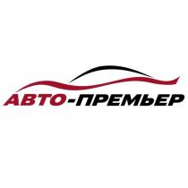 АВТО-ПРЕМЬЕР