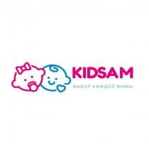 KIDSAM ВЫБОР КАЖДОЙ МАМЫ